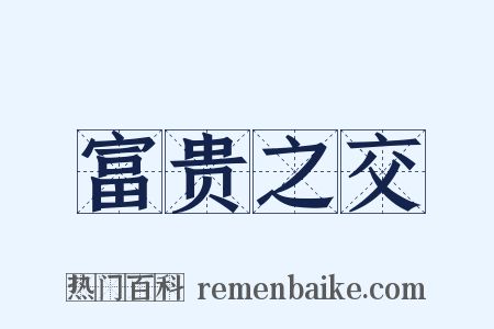 富贵之交是什么意思的图片